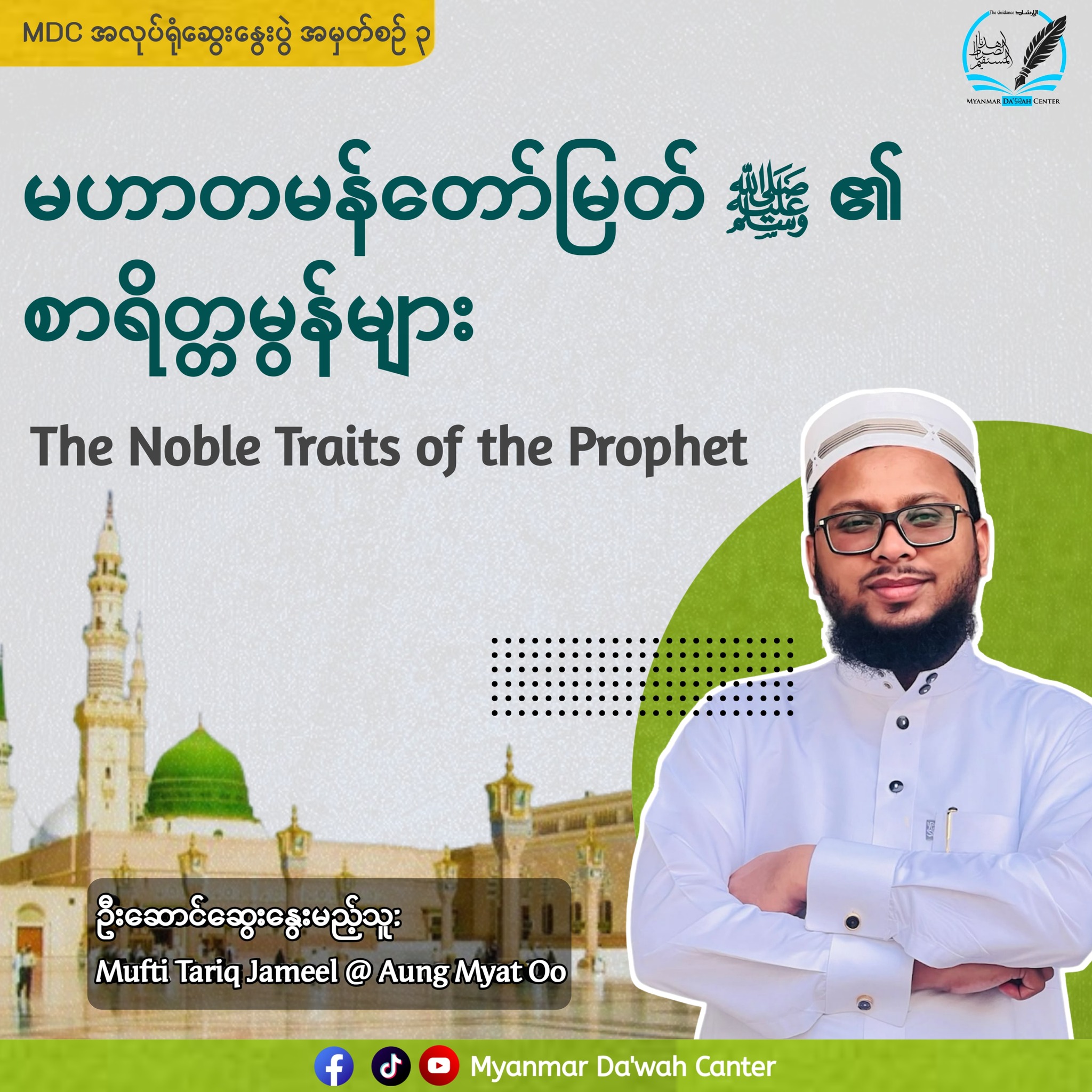 မဟာတမန်တော်မြတ် (ဆွ) ၏ စာရိတ္တမွန်များ 𝐓𝐡𝐞 𝐍𝐨𝐛𝐥𝐞 𝐓𝐫𝐚𝐢𝐭𝐬 𝐨𝐟 𝐭𝐡𝐞 𝐏𝐫𝐨𝐩𝐡𝐞𝐭