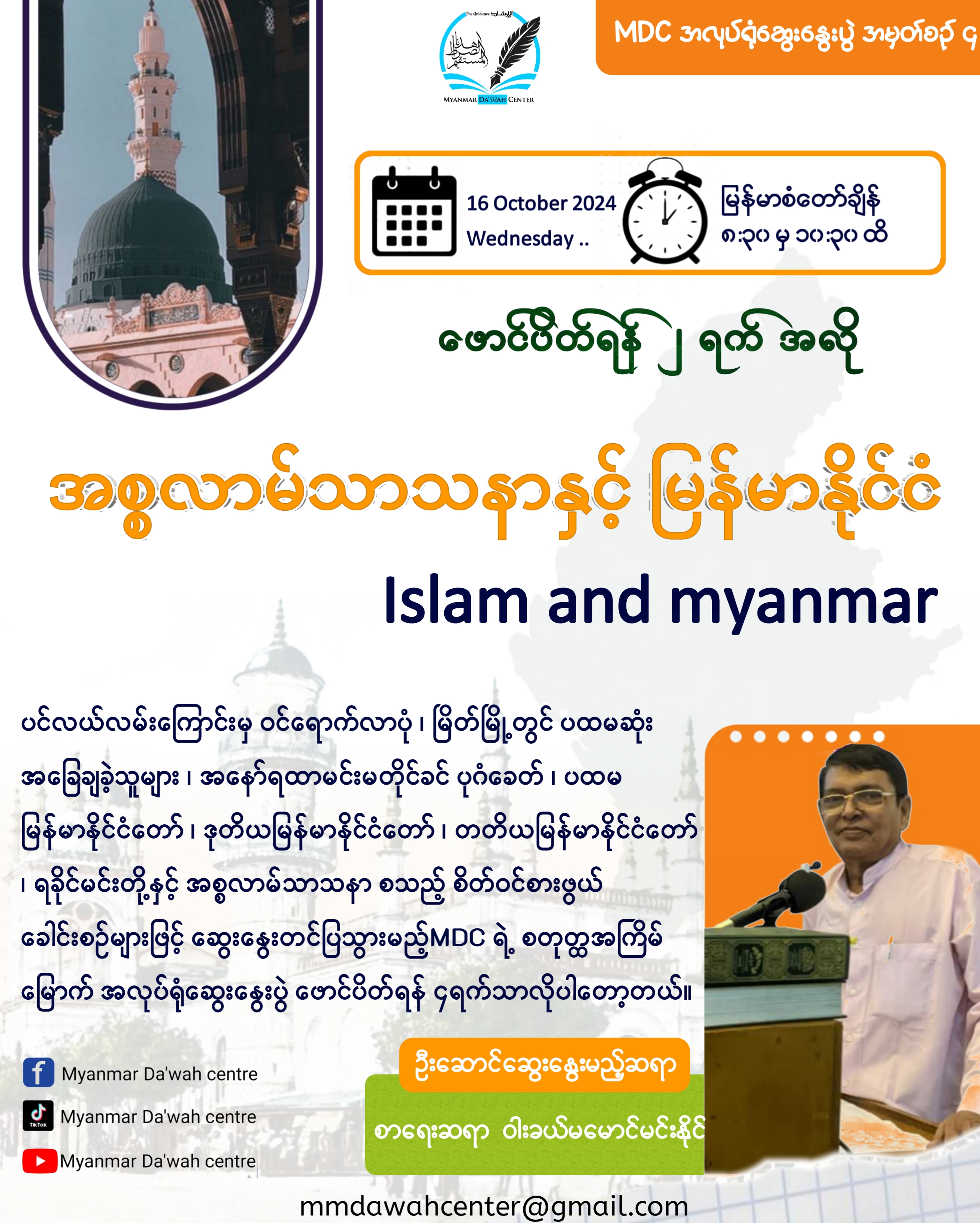 အစ္စလာမ်သာသနာနှင့် မြန်မာနိုင်ငံ 𝗜𝘀𝗹𝗮𝗺 𝗮𝗻𝗱 𝗠𝘆𝗮𝗻𝗺𝗮𝗿