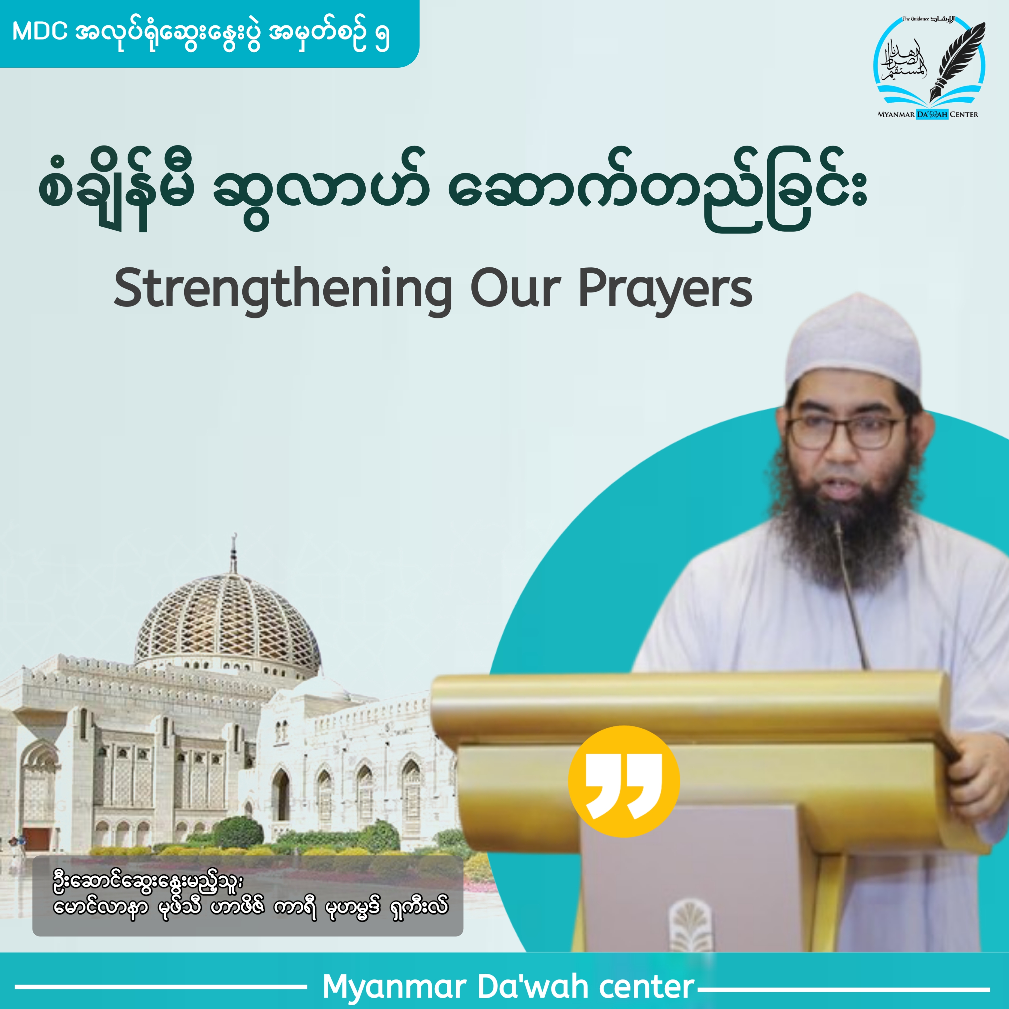 စံချိန်မီ ဆွလာဟ် တည်ဆောက်ခြင်း Strengthening Our Prayers