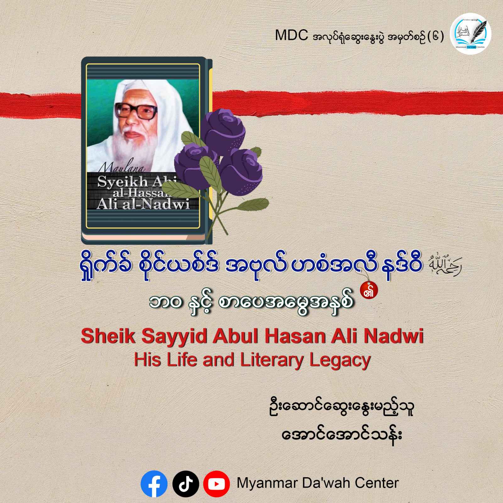 ရှိုက်ခ် စိုင်ယစ်ဒ် အဗုလ်ဟစံအလီနဒ်ဝီ၏ ဘဝနှင့်စာပေအမွေအနှစ် 𝗧𝗵𝗲 𝗟𝗶𝗳𝗲 𝗮𝗻𝗱 𝗟𝗶𝘁𝗲𝗿𝗮𝗿𝘆 𝗟𝗲𝗴𝗮𝗰𝘆 𝗼𝗳 𝗦𝗵𝗲𝗶𝗸𝗵 𝗦𝗮𝘆𝘆𝗶𝗱 𝗔𝗯𝗱𝘂𝗹 𝗛𝗮𝘀𝗮𝗻 𝗔𝗹𝗶 𝗡𝗮𝗱𝘄𝗶